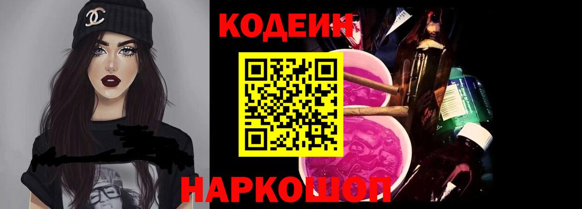 Кодеин Purple Drank Кириши